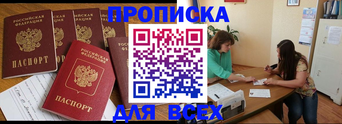 купить прописку в Фурманове